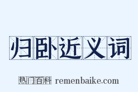归卧近义词是什么意思的图片